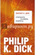Стигматы Палмера Элдрича