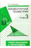 Элементарная геометрия. В 3-х томах. Том 3. Треугольники и тетраэдры