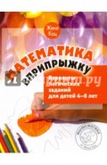 Математика вприпрыжку. Варианты логических заданий для детей 4-6 лет