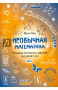 Необычная математика. Тетрадка логических заданий для детей