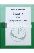 Задачи по стереометрии