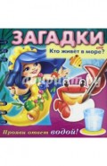 Загадки. Прояви ответ водой. Кто живет в море?