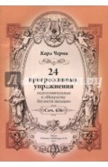 24 прогрессивных упражнения. Подготовительные к "Искусству беглости пальцев"