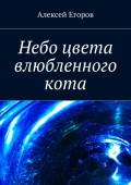 Небо цвета влюбленного кота