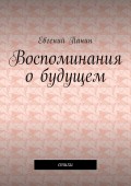 Воспоминания о будущем. Стихи