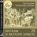 Лекция 29. Песнь Песней