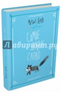Самое доброе слово. Стихи для детей. Книга 1