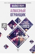 Алмазный Огранщик: система управления бизнесом