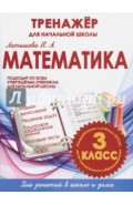 Математика. 3 класс. Тренажер для начальной школы