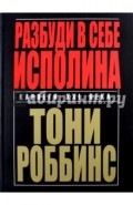 Разбуди в себе исполина