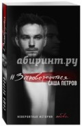 #Зановородиться. Невероятная история любви