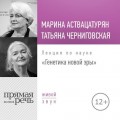 Лекция «Генетика новой эры»