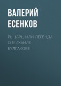 Рыцарь, или Легенда о Михаиле Булгакове