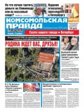 Комсомольская Правда. Санкт-Петербург 142-2017
