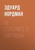 Не стреляйте в партизан…