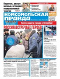 Комсомольская Правда. Санкт-Петербург 143-2017