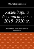 Календари и безопасность в 2018–2020 гг. Восточный, западный, лунный календари