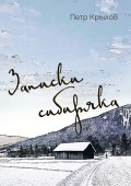 Записки сибиряка