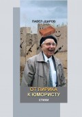 От лирика к юмористу. Стихи