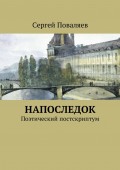 Напоследок. Поэтический постскриптум