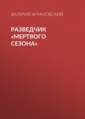 Разведчик «Мертвого сезона»