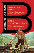 Вино из одуванчиков / Dandelion wine