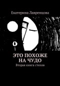 Это похоже на чудо. Вторая книга стихов