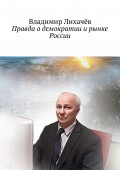 Правда о демократии и рынке России