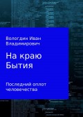 На краю Бытия. Последний оплот человечества