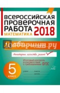 Математика. 5 класс. Всероссийская проверочная работа