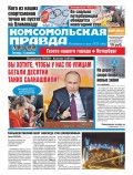 Комсомольская Правда. Санкт-Петербург 144-2017