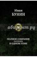 Полное собрание рассказов в одном томе