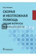 Скорая и неотложная помощь. Общие вопросы реаниматологии