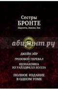 Джейн Эйр. Грозовой перевал. Незнакомка из Уайлдфе