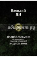 Полное собрание исторических романов и повестей