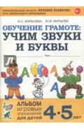 Обучение грамоте: учим звуки и буквы. Альбом игровых упражнений для детей 4-5 лет. ФГОС ДО