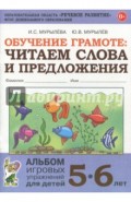 Обучение грамоте: читаем слова и предложения. Альбом игровых упражнений для детей 5-6 лет. ФГОС ДО