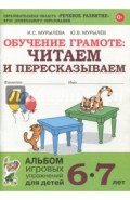 Обучение грамоте: читаем и пересказываем. Альбом игровых упражнений для детей 6-7 лет. ФГОС ДО