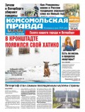 Комсомольская Правда. Санкт-Петербург 145п-2017