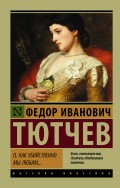 О, как убийственно мы любим… (сборник)