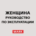 Женские мечты и фантазии