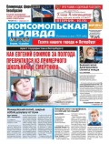 Комсомольская Правда. Санкт-Петербург 145-2017