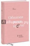 Обними меня крепче. 7 диалогов для любви на всю жизнь