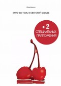 ВКУСНЫЕ ТЕМЫ К СВЕТСКОЙ БЕСЕДЕ + 2 специальных приложения внутри