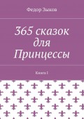 365 сказок для Принцессы. Книга I