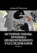 История Гиены. Хроника неоконченного расследования. Книга I