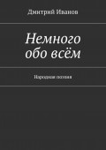 Немного обо всём. Народная поэзия