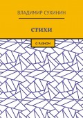 Стихи. О разном