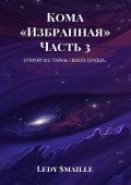 Кома «Избранная». Часть 3. Открой все тайны своего сердца…