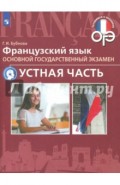 ОГЭ. Французский язык. Устная часть